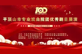 “庆祝中国共产党成立100周年”平顶山市专业戏曲院团优秀剧目展演开幕式暨首场演出昨晚在市鹰城广场举行图片