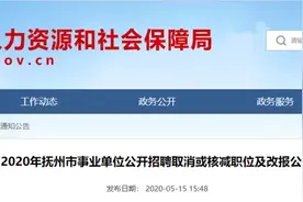 公告！部分岗位取消招聘计划！图片