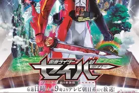 假面骑士圣刃预告&玩具公开，拔剑变身也太帅了图片