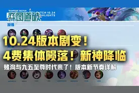 云顶之弈10.24版本更新！4费集体陨落！10大新神降临图片