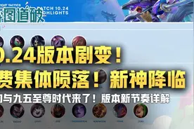 云顶之弈10.24版本更新！4费集体陨落！10大新神降临图片