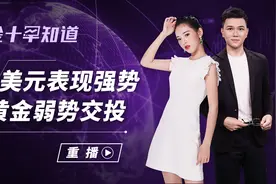 美国经济或将迎来复苏，强势美元攀升高点，黄金却惨遭疯狂抛售？视频封面