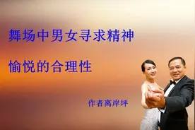 舞场中男女寻求精神愉悦的合理性图片