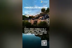 每日一签：中国和芬兰之间只隔着俄罗斯图片
