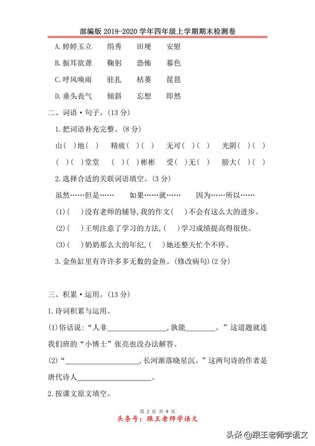 部编版2019-2020学年四年级上学期语文期末检测卷（二）附答案