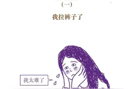 都来说说你的第一次：初潮的故事图片
