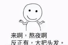 熬夜后开始掉头发，经常熬夜会秃顶吗？图片
