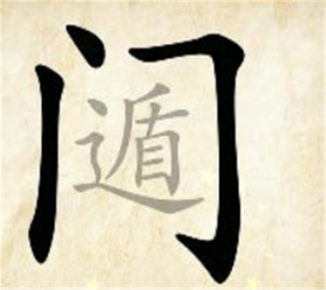 看图猜成语：一个红心，里面有一个独字，让人思考又让人欣赏