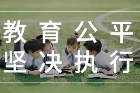 重庆市教委三部门联合下狠手：重庆再无学区房？图片