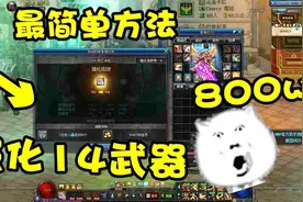 DNF：强化14史诗武器最简单方法，只需800w圣耀海博伦全能上太爽啦视频封面