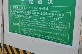 招标内定、层层转包 西安多个亿元民生工程成“江湖生意”图片