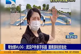 武汉户外亲子乐园 踏青游玩好去处视频封面