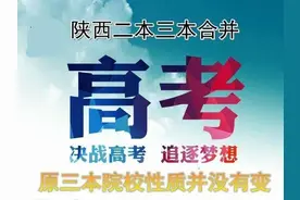2019陕西高校取消三本并入二本，对于录分够二三本的考生有何影响图片