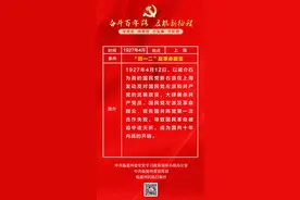 微海报丨中共党史大事记之“四一二”反革命政变图片