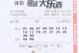 大乐透21093期晒票：1.2万元14+3大复式来袭，还有10张9+3小复式图片
