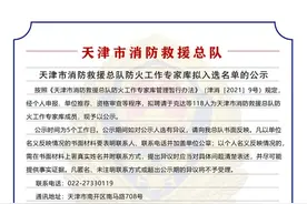 天津市消防救援总队防火工作专家库拟入选名单的公示图片