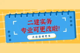该省通知！二建实务可以更换专业了图片