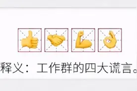 真实又形象！工作群里的四大谎言，你get了吗...图片