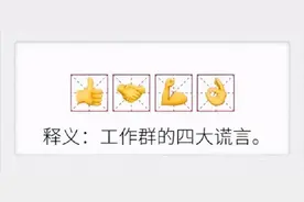 真实又形象！工作群里的四大谎言，你get了吗...图片