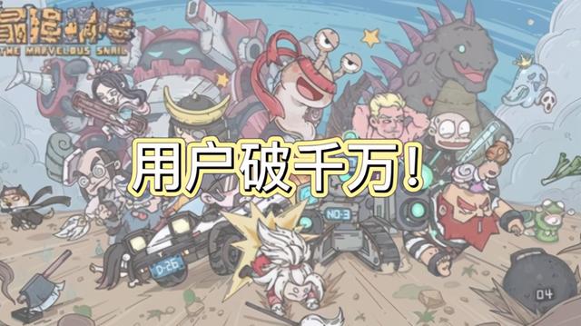 一度火遍全网的最强蜗牛现在怎么样了？这个热度真是出人意料