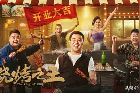 《烧烤之王》上映，崔志佳孙越闯宵夜江湖，烤王争霸爆笑开打图片