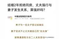 妻子结婚2年拒绝同房，丈夫强行要求妻子过夫妻生活，构成犯罪吗图片