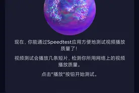 测速工具 Speedtest 推出视频质量测试功能，便于对应流媒体画质图片
