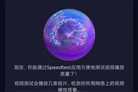 测速工具 Speedtest 推出视频质量测试功能，便于对应流媒体画质图片
