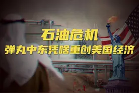 超级大国美国居然被他们虐了！但最终剧情反转，成就美元霸权图片