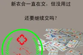 新农合一直在交，但没用过，还要继续交吗？图片
