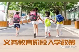 影响幼升小、小升初统筹几率，上海16区入学排序规则要搞懂图片