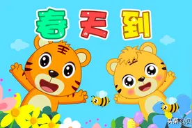 贝乐虎早教启蒙儿歌｜春天到图片