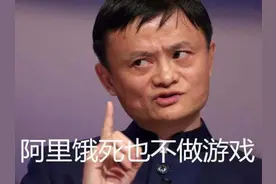 马云曾说饿死不做游戏，如今阿里游戏已然成为全国第三，结局真香图片