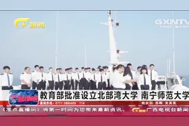 教育部批准设立北部湾大学以及南宁师范大学，办好人民满意的学校视频封面
