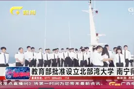 教育部批准设立北部湾大学以及南宁师范大学，办好人民满意的学校视频封面