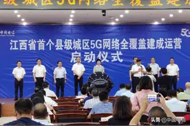 中国电信江西公司：江西首个县级城区5G网络全覆盖建成运营图片