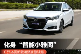 化身“智能小雅阁”广汽本田新款凌派家族试驾图片