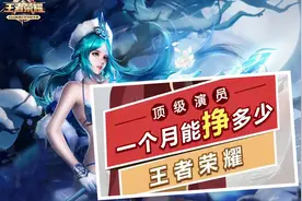 王者顶级演员能赚多少钱？4个月一辆宝马，平均每月3-5W收入图片