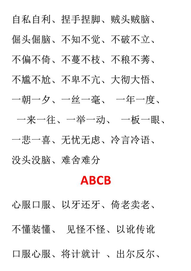 小学语文必考词汇：AAB、ABB、AABB、ABAB、ABAC（可直接打印）