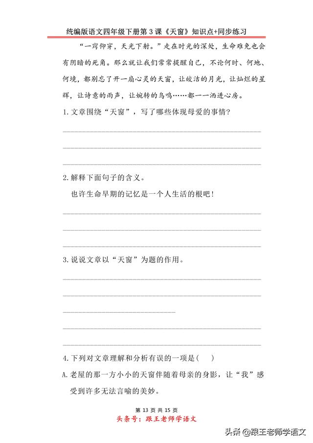 统编版语文四年级下册第3课《天窗》知识点+同步练习