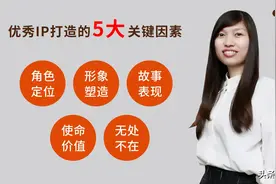优秀IP打造的五大关键因素｜欧赛斯品牌策划图片