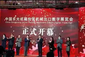 “中国东光纸箱包装机械出口数字展览会”汇聚中外客商“云端相见”图片