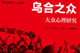 《乌合之众》：了解从众效应和韦奇定理，不做大众狂欢的牺牲品图片