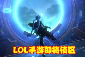 LOL手游公测后爆火，服务器无法正常运转，官方决定将游戏锁区视频封面