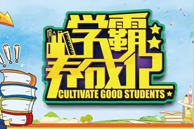 榜样风采录丨庆云学霸如是说图片