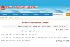 事关你的晋级和工资！2019年安徽职称评审通知来了图片