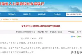 事关你的晋级和工资！2019年安徽职称评审通知来了图片