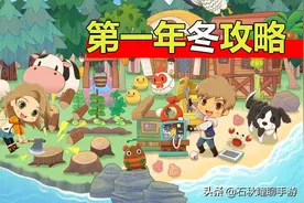 《牧场物语 橄榄镇》第一年冬攻略：教你如何轻松日入三万G图片