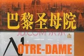 名著速读国外篇----第二十七章《巴黎圣母院》图片