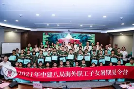 【为群众办实事】“情系八局 筑梦未来”中建八局海外职工子女军事夏令营活动成功举办图片